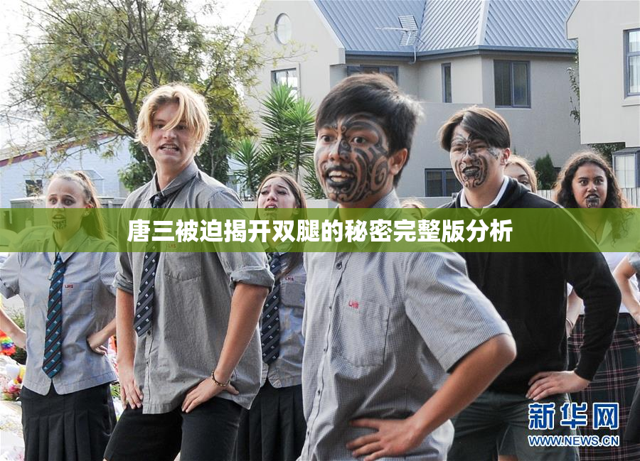 唐三被迫揭开双腿的秘密完整版分析