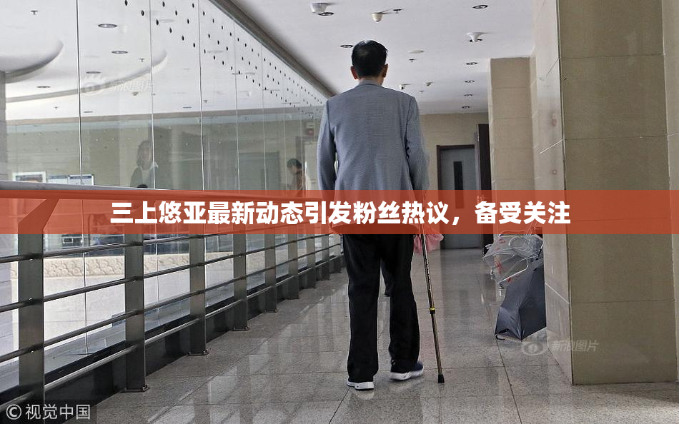 三上悠亚最新动态引发粉丝热议，备受关注
