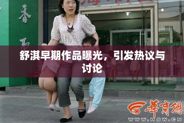 舒淇早期作品曝光，引发热议与讨论