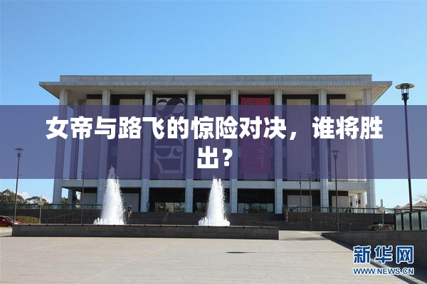 女帝与路飞的惊险对决，谁将胜出？