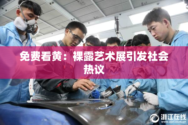 免费看黄：裸露艺术展引发社会热议