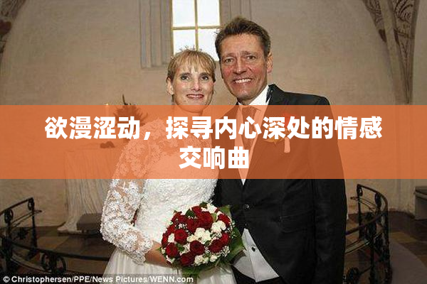 欲漫涩动，探寻内心深处的情感交响曲