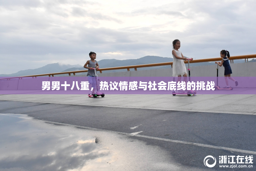 男男十八重，热议情感与社会底线的挑战