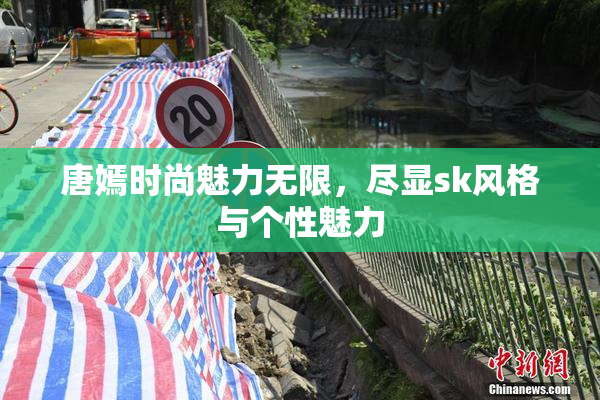 唐嫣时尚魅力无限，尽显sk风格与个性魅力