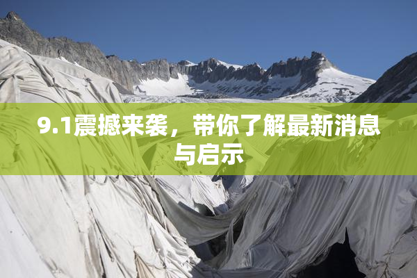 9.1震撼来袭，带你了解最新消息与启示