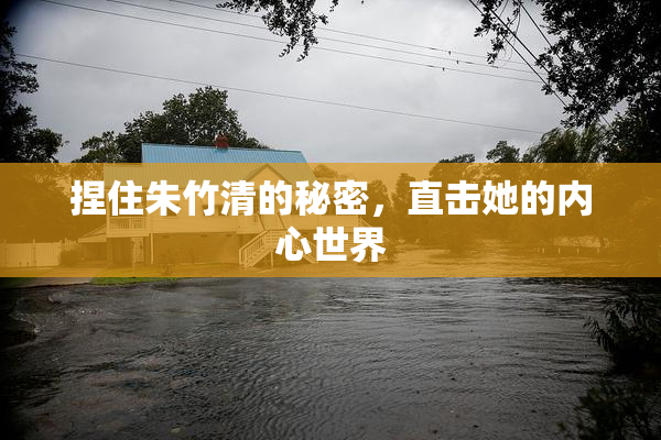 捏住朱竹清的秘密，直击她的内心世界