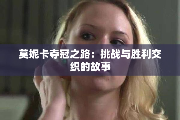 莫妮卡夺冠之路：挑战与胜利交织的故事