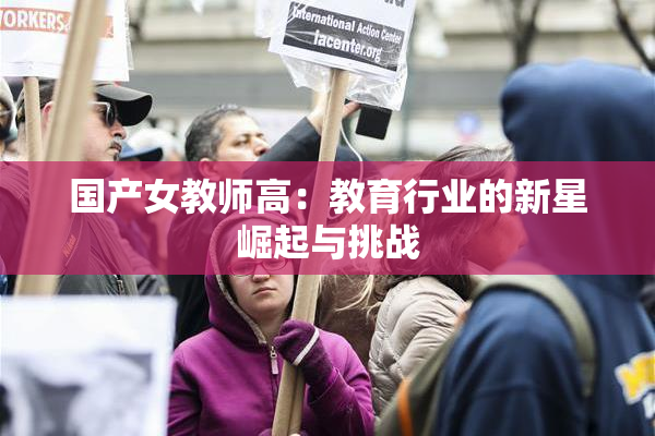 国产女教师高：教育行业的新星崛起与挑战