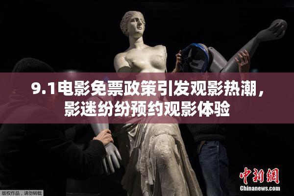 9.1电影免票政策引发观影热潮，影迷纷纷预约观影体验