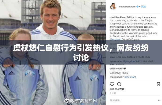 虎杖悠仁自慰行为引发热议，网友纷纷讨论