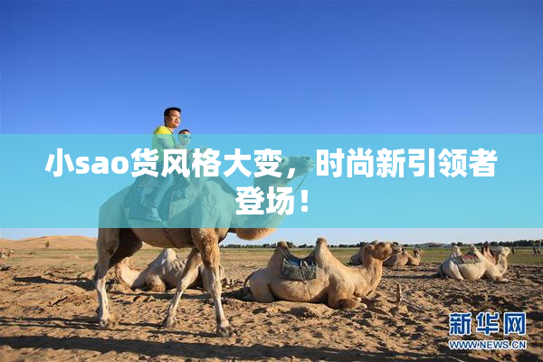 小sao货风格大变，时尚新引领者登场！