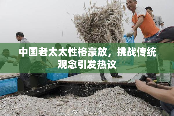 中国老太太性格豪放，挑战传统观念引发热议