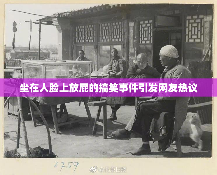 坐在人脸上放屁的搞笑事件引发网友热议