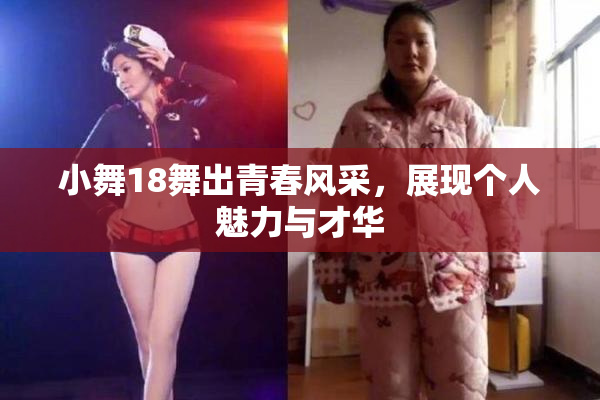 小舞18舞出青春风采，展现个人魅力与才华