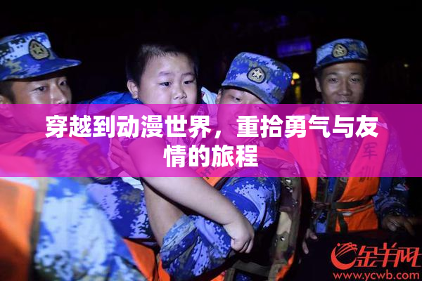穿越到动漫世界，重拾勇气与友情的旅程