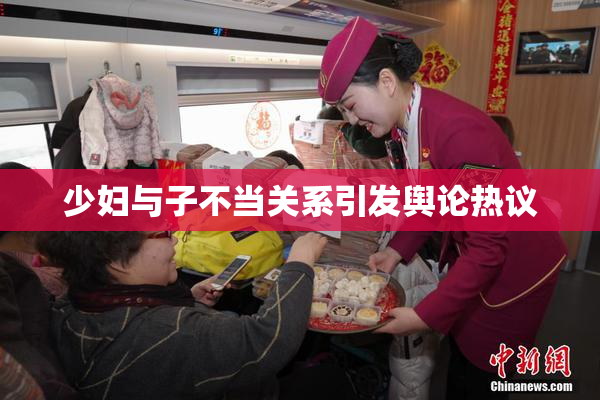 少妇与子不当关系引发舆论热议