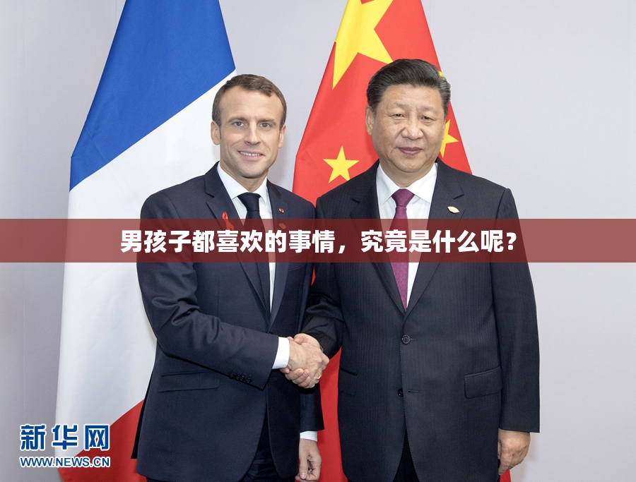 男孩子都喜欢的事情，究竟是什么呢？