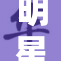 明星换脸技术引发热议，背后故事令人深思