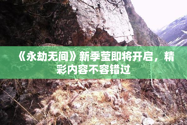 《永劫无间》新季莹即将开启，精彩内容不容错过