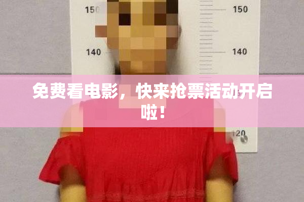 免费看电影，快来抢票活动开启啦！