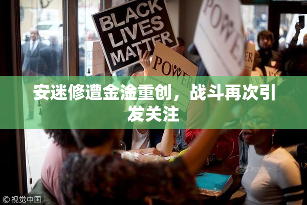 安迷修遭金淦重创，战斗再次引发关注