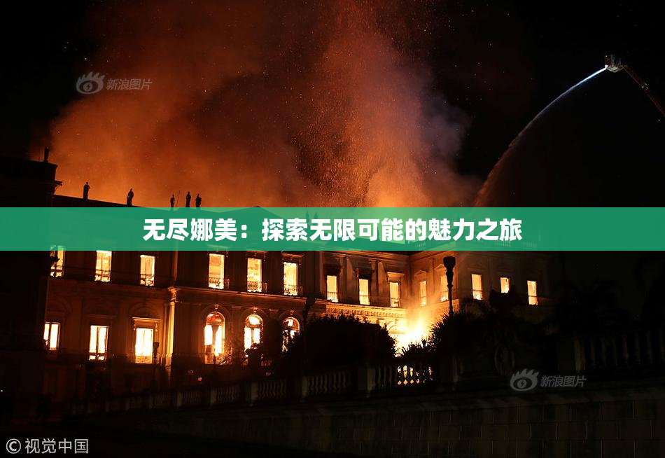 无尽娜美：探索无限可能的魅力之旅