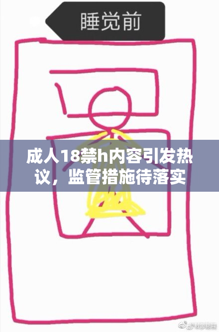 成人18禁h内容引发热议，监管措施待落实
