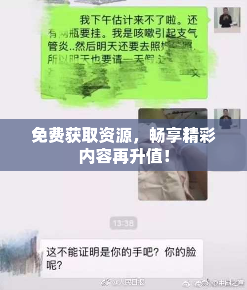 免费获取资源，畅享精彩内容再升值！