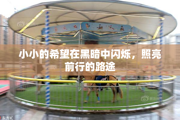 小小的希望在黑暗中闪烁，照亮前行的路途