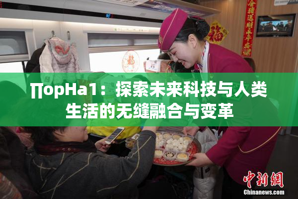 ∏opHa1：探索未来科技与人类生活的无缝融合与变革