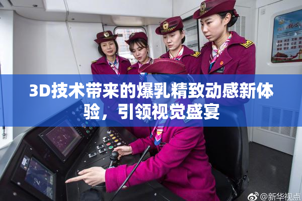 3D技术带来的爆乳精致动感新体验，引领视觉盛宴