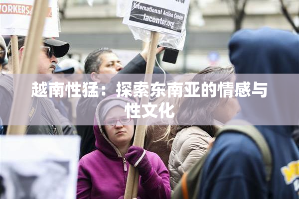 越南性猛：探索东南亚的情感与性文化
