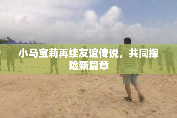 小马宝莉再续友谊传说，共同探险新篇章
