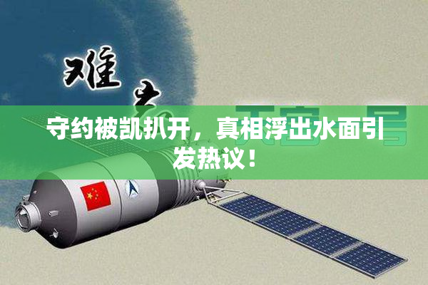 守约被凯扒开，真相浮出水面引发热议！