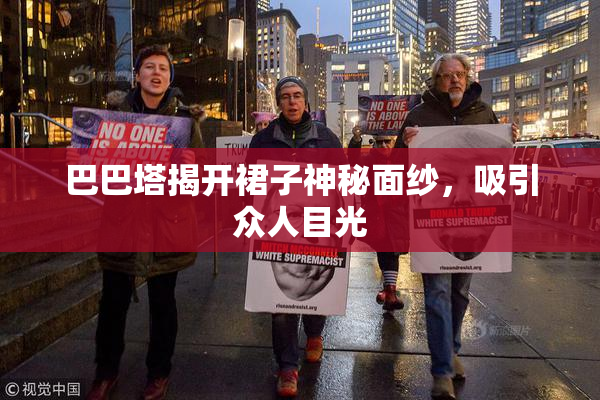 巴巴塔揭开裙子神秘面纱，吸引众人目光