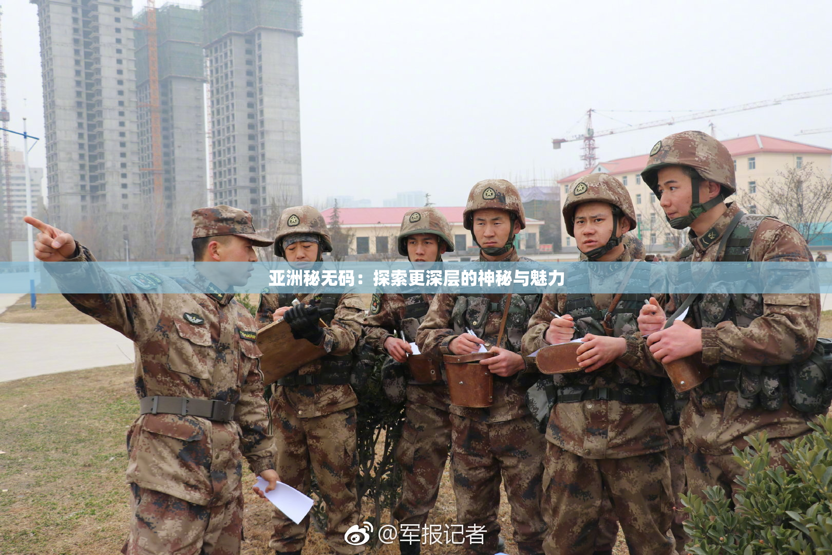 亚洲秘无码：探索更深层的神秘与魅力