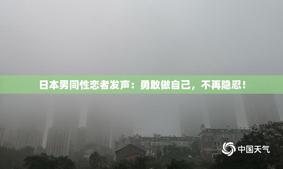 日本男同性恋者发声：勇敢做自己，不再隐忍！