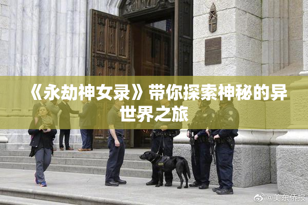 《永劫神女录》带你探索神秘的异世界之旅