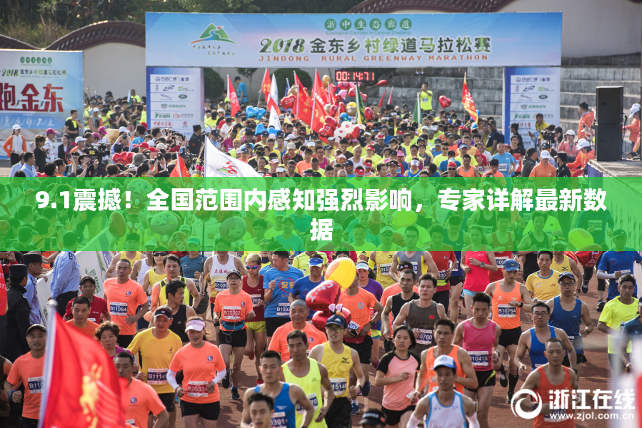 9.1震撼！全国范围内感知强烈影响，专家详解最新数据