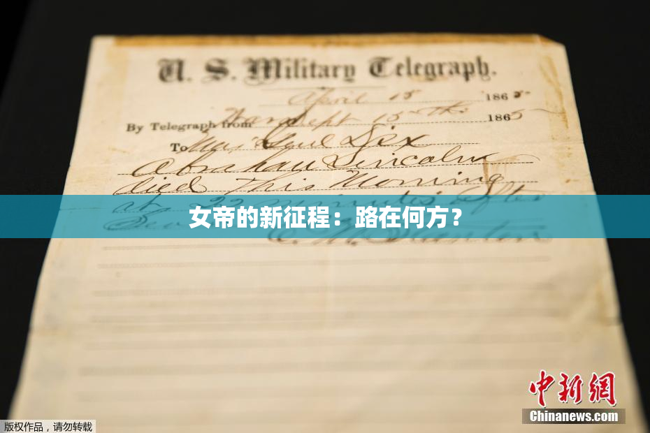 女帝的新征程：路在何方？
