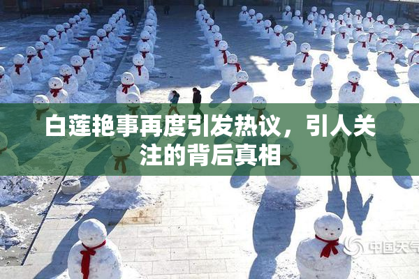 白莲艳事再度引发热议，引人关注的背后真相