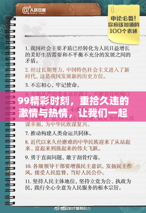 99精彩时刻，重拾久违的激情与热情，让我们一起见证精彩瞬间！