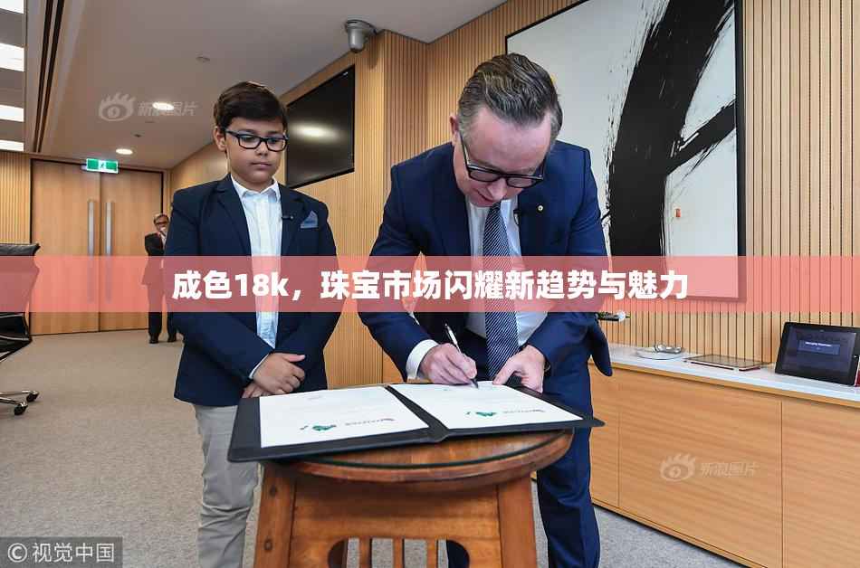成色18k，珠宝市场闪耀新趋势与魅力