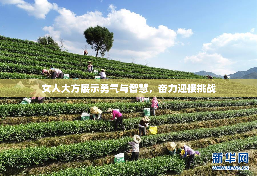 女人大方展示勇气与智慧，奋力迎接挑战
