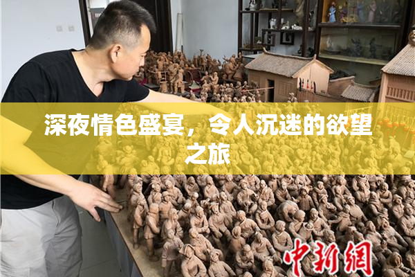 深夜情色盛宴，令人沉迷的欲望之旅