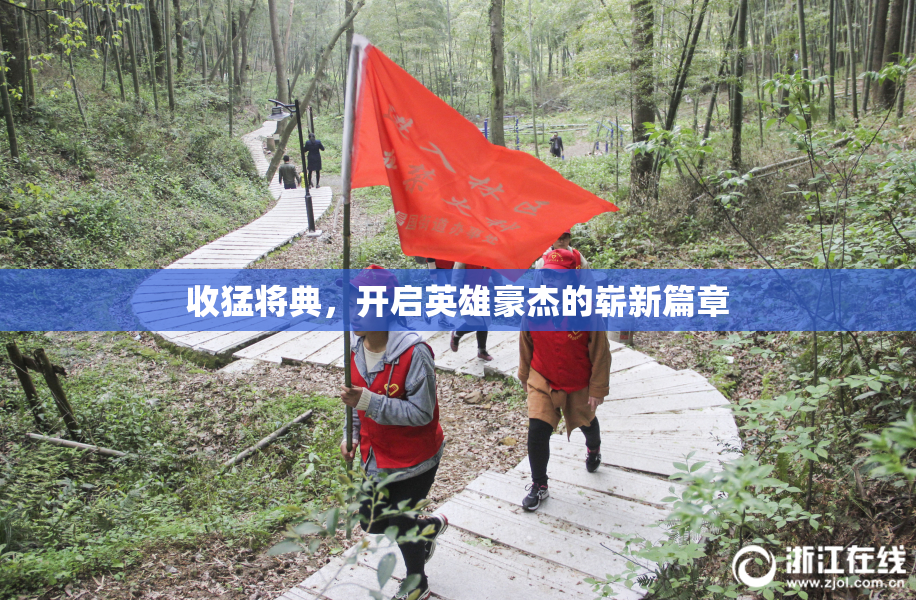 收猛将典，开启英雄豪杰的崭新篇章
