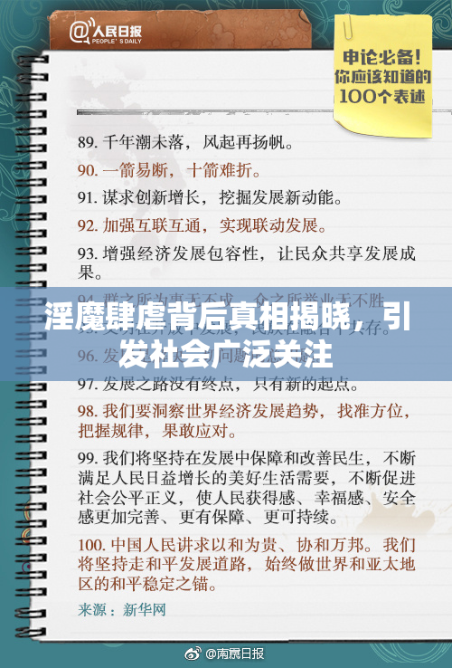 淫魔肆虐背后真相揭晓，引发社会广泛关注