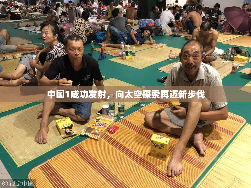 中国1成功发射，向太空探索再迈新步伐
