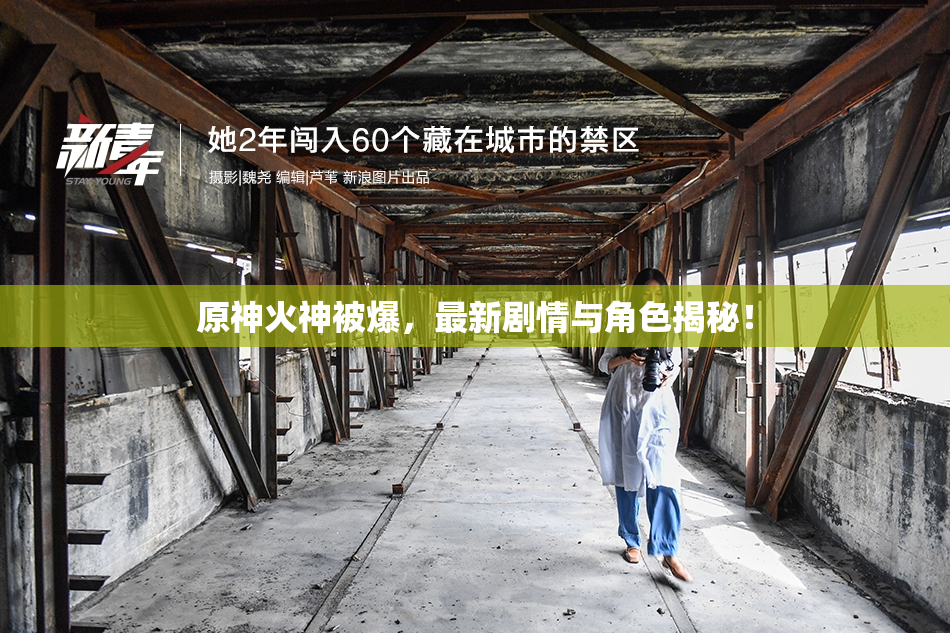 原神火神被爆，最新剧情与角色揭秘！