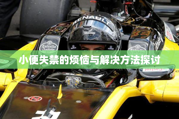 小便失禁的烦恼与解决方法探讨